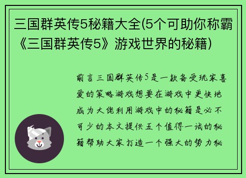 三国群英传5秘籍大全(5个可助你称霸《三国群英传5》游戏世界的秘籍)