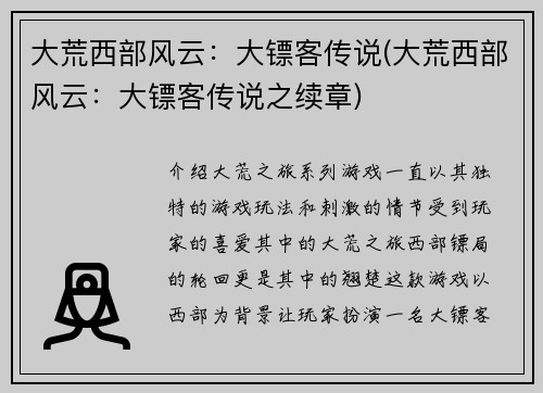 大荒西部风云：大镖客传说(大荒西部风云：大镖客传说之续章)