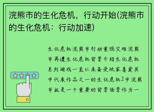 浣熊市的生化危机，行动开始(浣熊市的生化危机：行动加速)