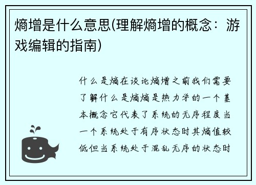 熵增是什么意思(理解熵增的概念：游戏编辑的指南)