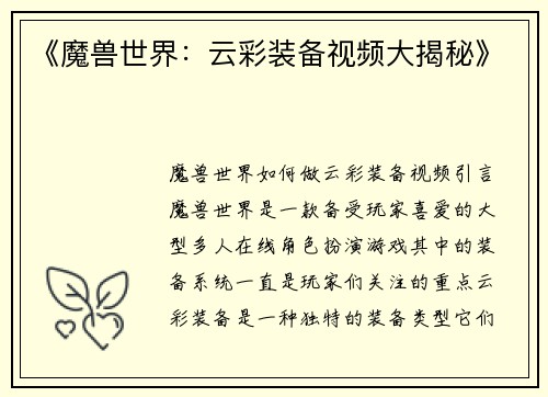 《魔兽世界：云彩装备视频大揭秘》