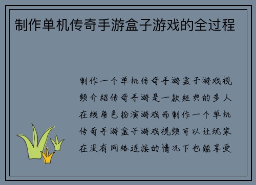 制作单机传奇手游盒子游戏的全过程
